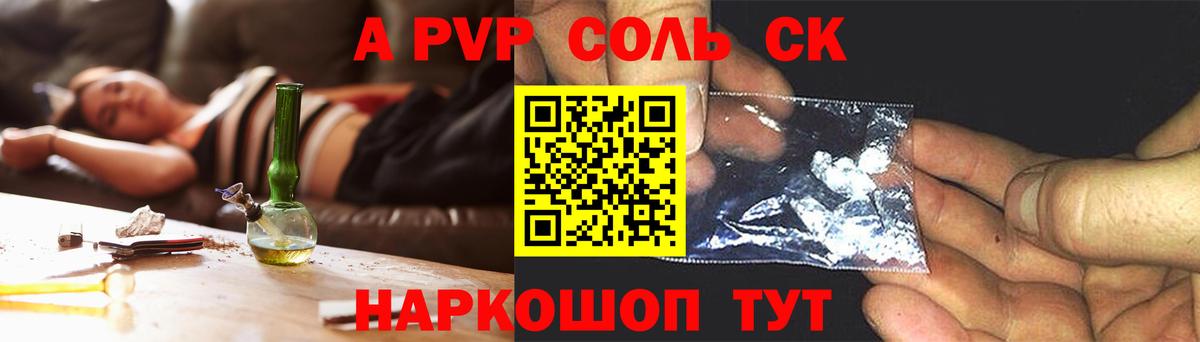 A-PVP Соль Новокузнецк